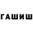 ГАШИШ гарик alex shumeycko